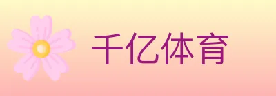 千亿体育 Logo